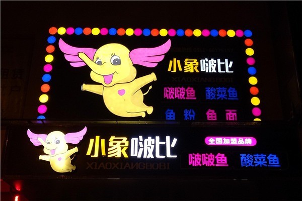 小象啵比啵啵魚