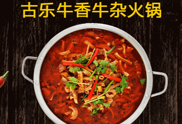 古肉牛香牛雜火鍋