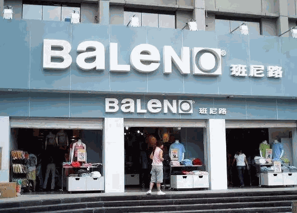 班尼路