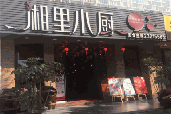 湘里小廚
