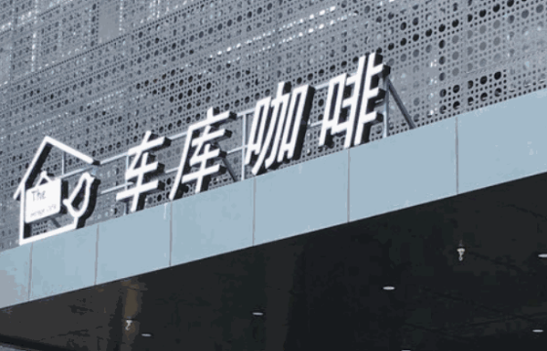 車庫(kù)咖啡