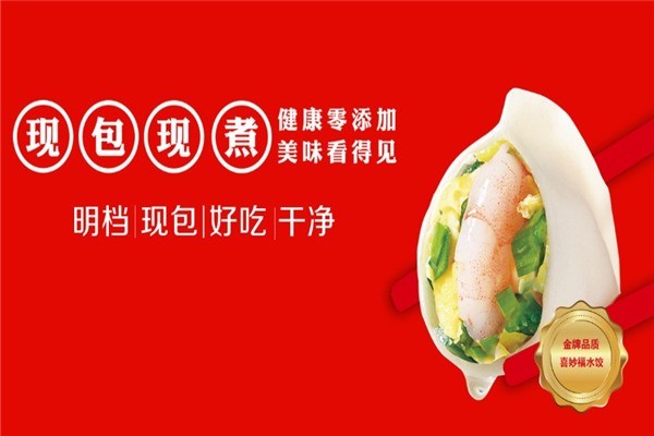 喜妙福水餃