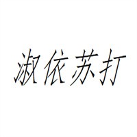 淑依蘇打女裝加盟