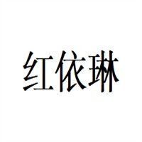 紅依林服飾加盟
