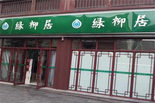 綠柳居