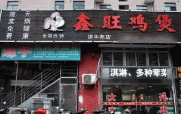 鑫旺雞煲