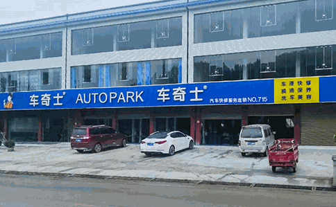 車奇士