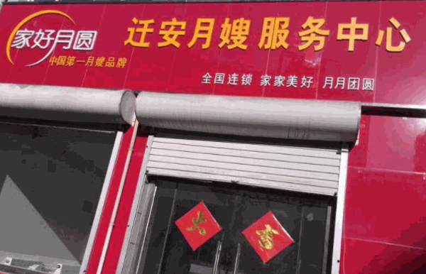 家好月圓月嫂服務(wù)中心