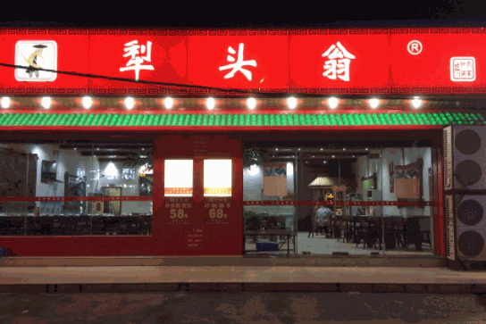 犁頭翁
