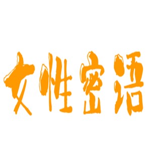 女性密語(yǔ)保養(yǎng)用品