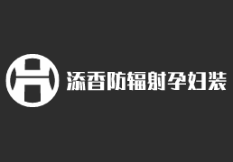 添香防輻射孕婦裝