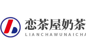 戀茶屋奶茶加盟
