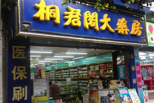 桐君閣大藥房