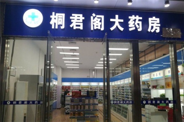 桐君閣大藥房