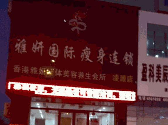 雅妍國際瘦身