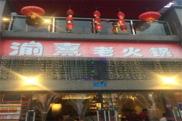 渝熹老火鍋