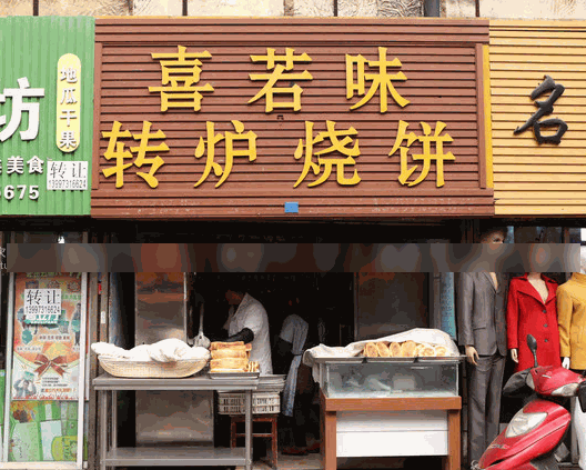 喜若味轉爐燒餅