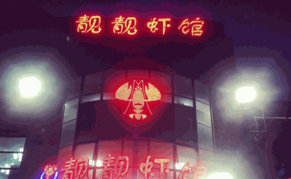 靚靚蝦館
