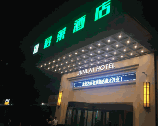 君萊酒店