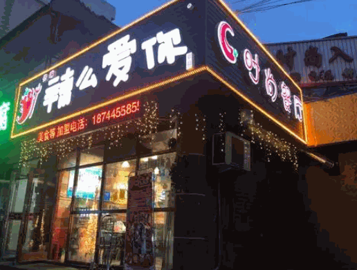 辣么愛你時尚餐廳