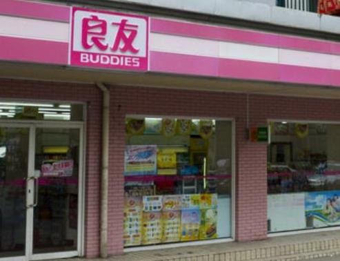 良友超市