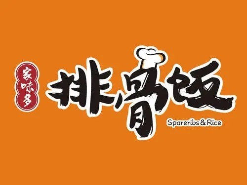 家味多排骨飯