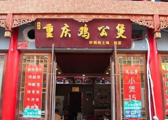 第一家重慶雞公煲