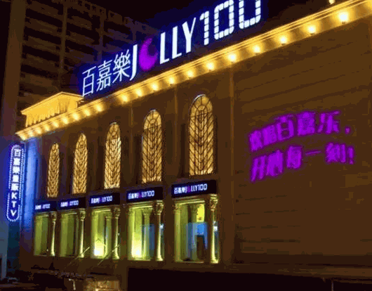 百嘉樂(lè)KTV