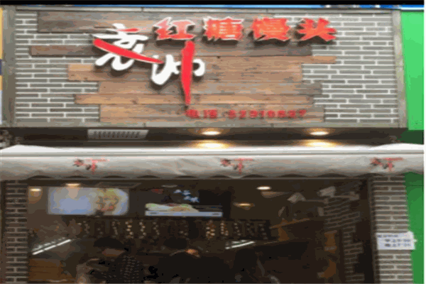 袁帥紅糖饅頭