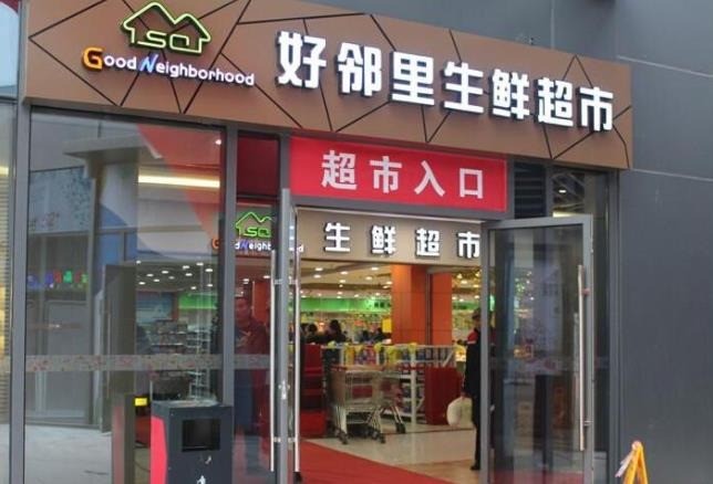鄰里生活超市