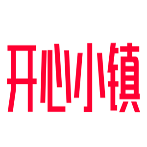 開心小鎮(zhèn)兒童樂園加盟