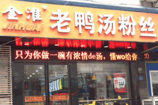金淮老鴨粉絲湯