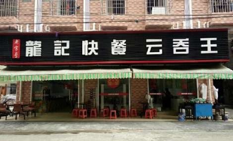 龍記餛飩王