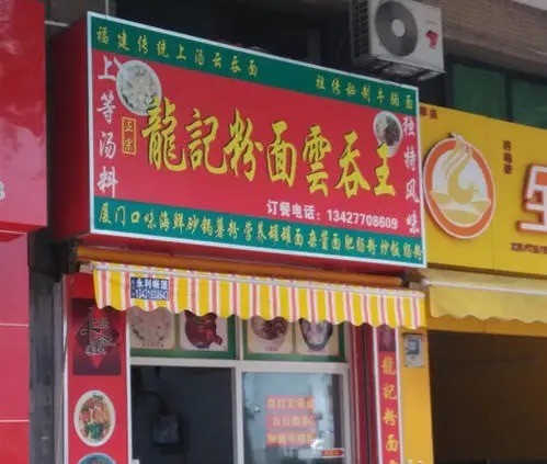 龍記餛飩王