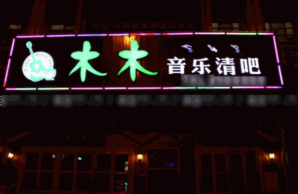 木木音樂餐吧