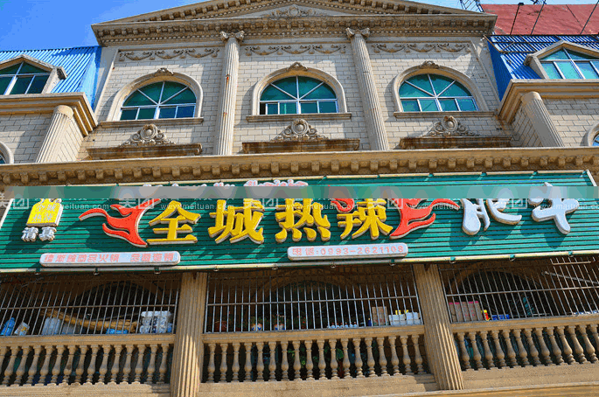 全城熱辣