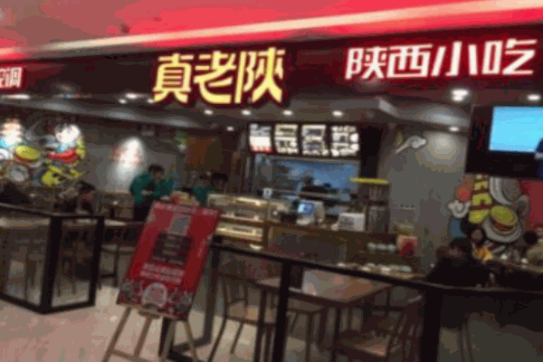 真老陜