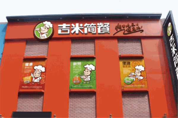 吉米簡餐快餐