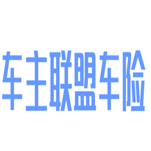 車主聯(lián)盟車險(xiǎn)