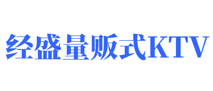 經(jīng)盛量販?zhǔn)終TV加盟