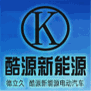 酷源新能源電動(dòng)汽車加盟