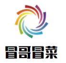 冒哥冒菜加盟