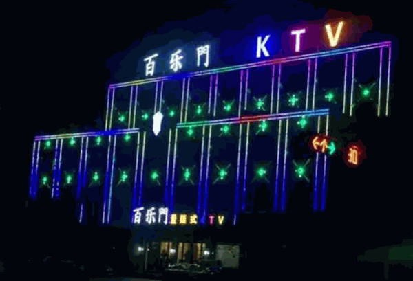 佰樂門ktv加盟