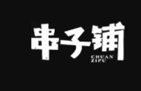 串子鋪串串香加盟