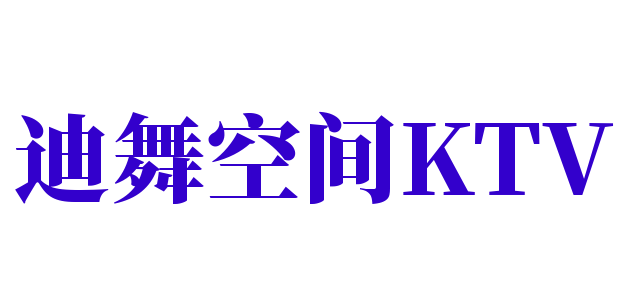 迪舞空間KTV加盟