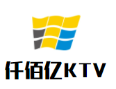 仟佰億KTV