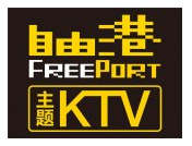 自由港主題ktv加盟