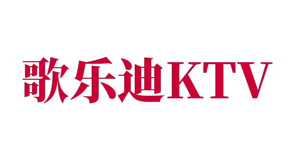 歌樂迪KTV加盟