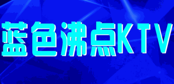 藍(lán)色沸點(diǎn)量販ktv加盟