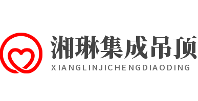 湘琳集成吊頂加盟